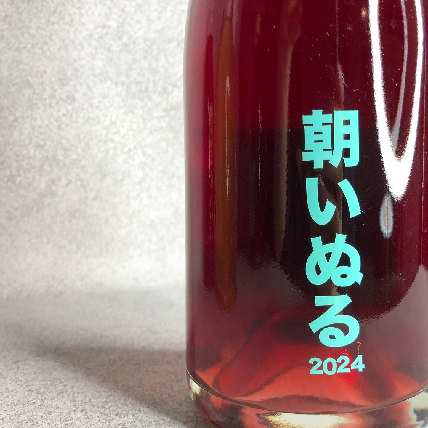 朝いぬる 2024 / no.505 ワイナリー