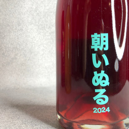 朝いぬる 2024 / no.505 ワイナリー
