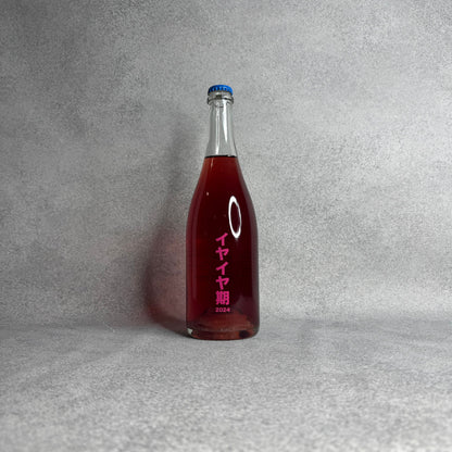 イヤイヤ期 2024 / no.505ワイナリー