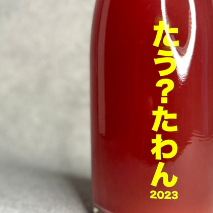 たう?たわん 2023 / no.505(大三島みんなのワイナリー)