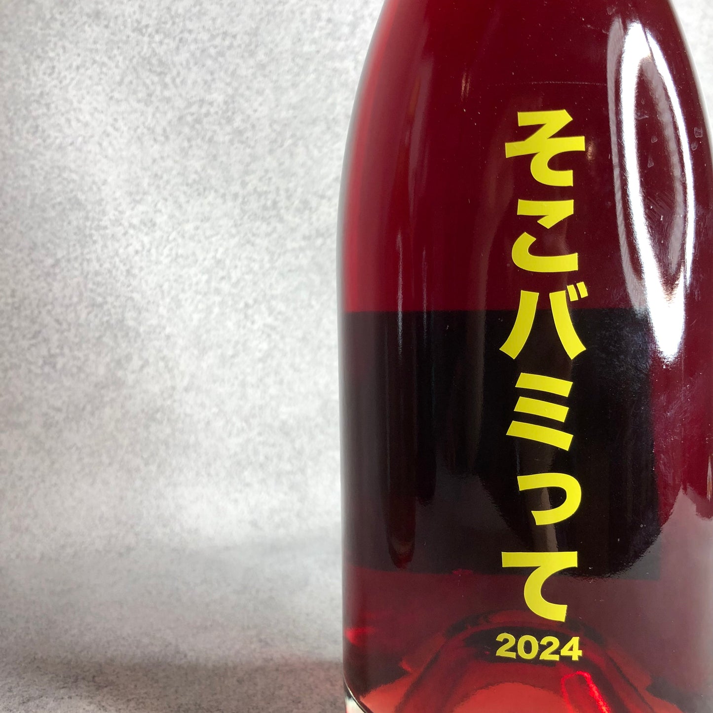 そこバミって 2024 / no.505 ワイナリー