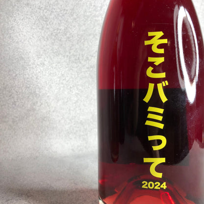 そこバミって 2024 / no.505 ワイナリー