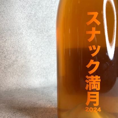 スナック満月 2024 / no.505 ワイナリー