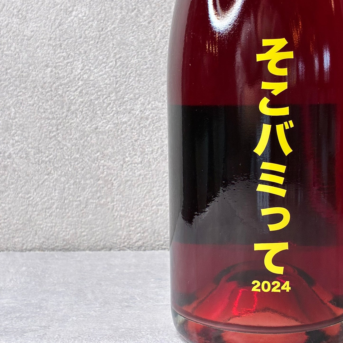 そこバミって 2024 / no.505 ワイナリー