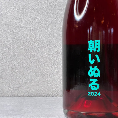 朝いぬる 2024 / no.505 ワイナリー